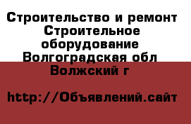 Строительство и ремонт Строительное оборудование. Волгоградская обл.,Волжский г.